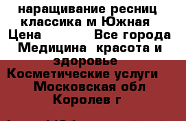 наращивание ресниц (классика)м.Южная › Цена ­ 1 300 - Все города Медицина, красота и здоровье » Косметические услуги   . Московская обл.,Королев г.